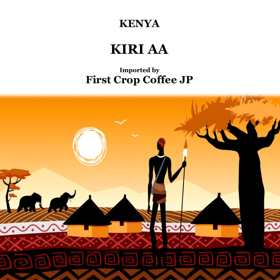 KENYA KIRI AA 【浅煎り】 200g