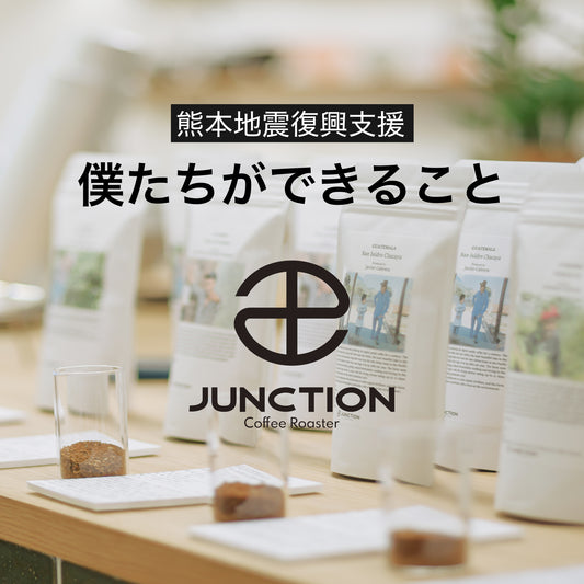 【 熊本地震復興支援】　チャリティー　コーヒーセット
